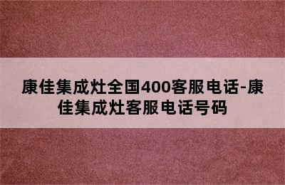 康佳集成灶全国400客服电话-康佳集成灶客服电话号码