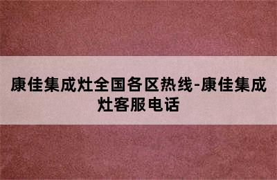 康佳集成灶全国各区热线-康佳集成灶客服电话