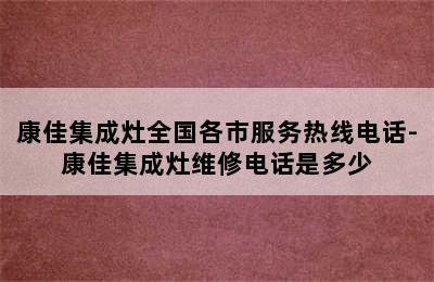 康佳集成灶全国各市服务热线电话-康佳集成灶维修电话是多少