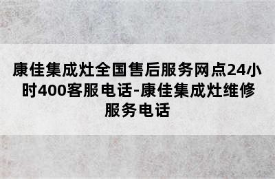 康佳集成灶全国售后服务网点24小时400客服电话-康佳集成灶维修服务电话