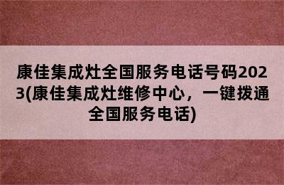 康佳集成灶全国服务电话号码2023(康佳集成灶维修中心，一键拨通全国服务电话)