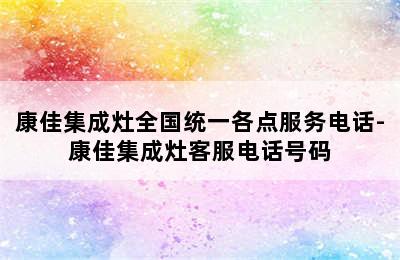 康佳集成灶全国统一各点服务电话-康佳集成灶客服电话号码