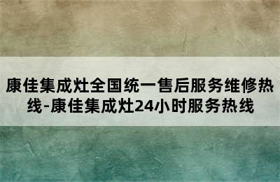 康佳集成灶全国统一售后服务维修热线-康佳集成灶24小时服务热线