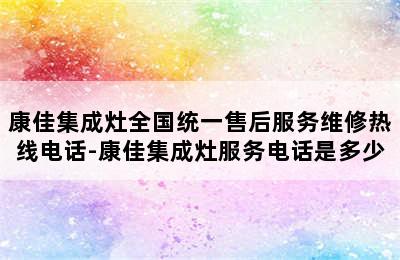 康佳集成灶全国统一售后服务维修热线电话-康佳集成灶服务电话是多少