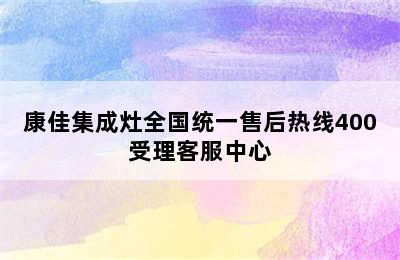 康佳集成灶全国统一售后热线400受理客服中心