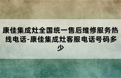 康佳集成灶全国统一售后维修服务热线电话-康佳集成灶客服电话号码多少