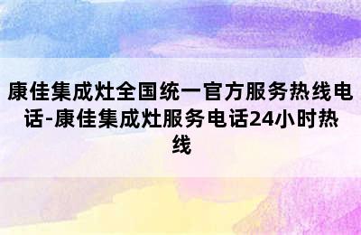 康佳集成灶全国统一官方服务热线电话-康佳集成灶服务电话24小时热线