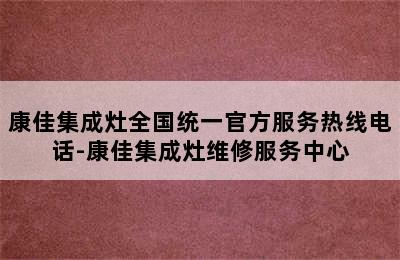 康佳集成灶全国统一官方服务热线电话-康佳集成灶维修服务中心