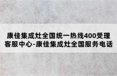 康佳集成灶全国统一热线400受理客服中心-康佳集成灶全国服务电话