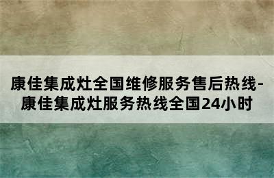 康佳集成灶全国维修服务售后热线-康佳集成灶服务热线全国24小时