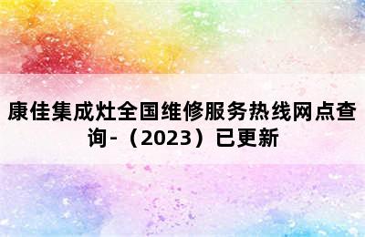 康佳集成灶全国维修服务热线网点查询-（2023）已更新