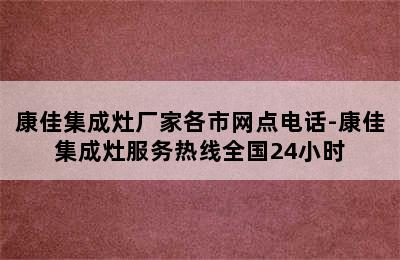 康佳集成灶厂家各市网点电话-康佳集成灶服务热线全国24小时