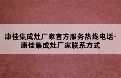 康佳集成灶厂家官方服务热线电话-康佳集成灶厂家联系方式