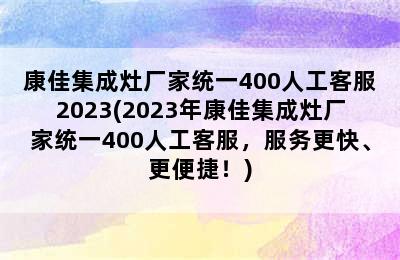 康佳集成灶厂家统一400人工客服2023(2023年康佳集成灶厂家统一400人工客服，服务更快、更便捷！)