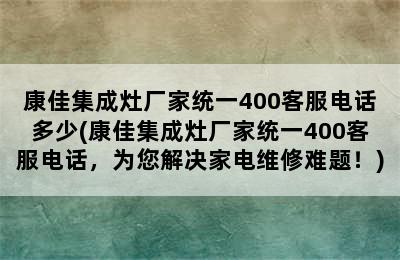 康佳集成灶厂家统一400客服电话多少(康佳集成灶厂家统一400客服电话，为您解决家电维修难题！)