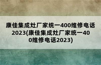 康佳集成灶厂家统一400维修电话2023(康佳集成灶厂家统一400维修电话2023)