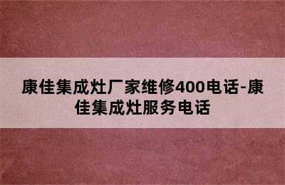 康佳集成灶厂家维修400电话-康佳集成灶服务电话