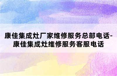 康佳集成灶厂家维修服务总部电话-康佳集成灶维修服务客服电话