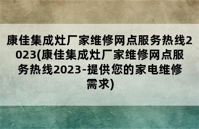 康佳集成灶厂家维修网点服务热线2023(康佳集成灶厂家维修网点服务热线2023-提供您的家电维修需求)