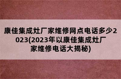 康佳集成灶厂家维修网点电话多少2023(2023年以康佳集成灶厂家维修电话大揭秘)