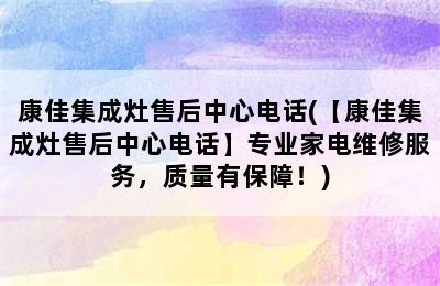 康佳集成灶售后中心电话(【康佳集成灶售后中心电话】专业家电维修服务，质量有保障！)