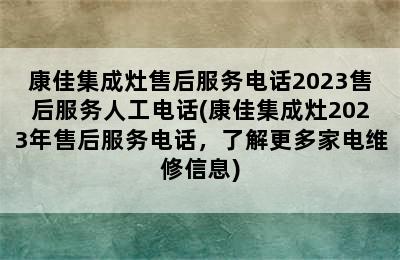 康佳集成灶售后服务电话2023售后服务人工电话(康佳集成灶2023年售后服务电话，了解更多家电维修信息)