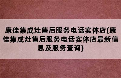 康佳集成灶售后服务电话实体店(康佳集成灶售后服务电话实体店最新信息及服务查询)