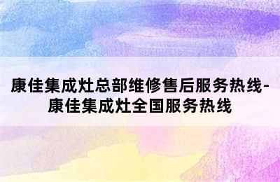 康佳集成灶总部维修售后服务热线-康佳集成灶全国服务热线