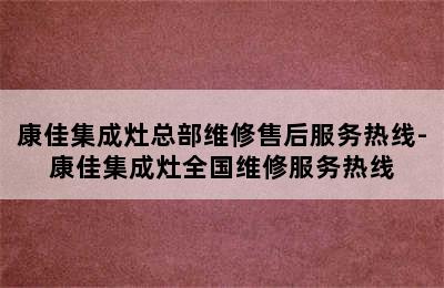 康佳集成灶总部维修售后服务热线-康佳集成灶全国维修服务热线