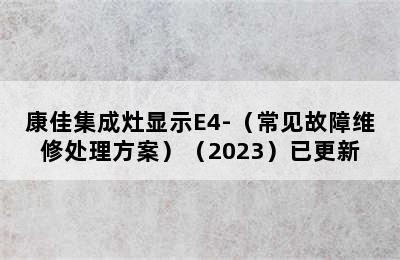 康佳集成灶显示E4-（常见故障维修处理方案）（2023）已更新