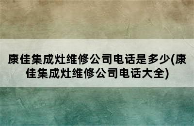 康佳集成灶维修公司电话是多少(康佳集成灶维修公司电话大全)