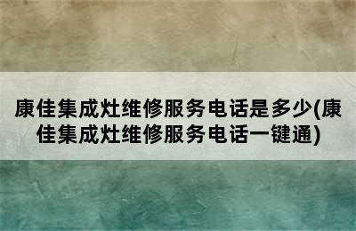 康佳集成灶维修服务电话是多少(康佳集成灶维修服务电话一键通)