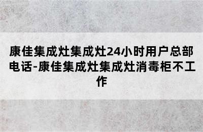 康佳集成灶集成灶24小时用户总部电话-康佳集成灶集成灶消毒柜不工作