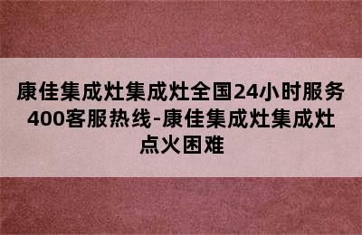 康佳集成灶集成灶全国24小时服务400客服热线-康佳集成灶集成灶点火困难