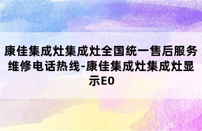 康佳集成灶集成灶全国统一售后服务维修电话热线-康佳集成灶集成灶显示E0