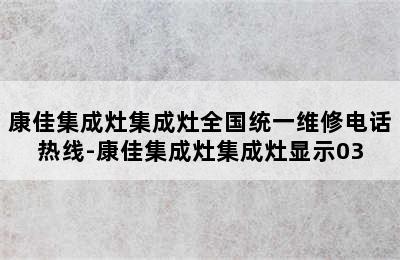 康佳集成灶集成灶全国统一维修电话热线-康佳集成灶集成灶显示03