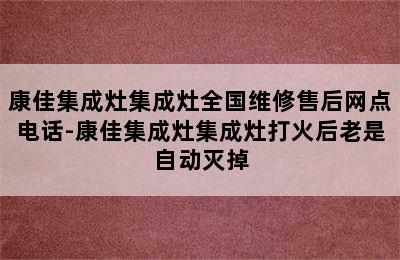 康佳集成灶集成灶全国维修售后网点电话-康佳集成灶集成灶打火后老是自动灭掉