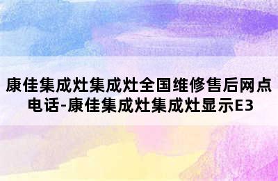 康佳集成灶集成灶全国维修售后网点电话-康佳集成灶集成灶显示E3