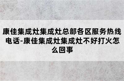 康佳集成灶集成灶总部各区服务热线电话-康佳集成灶集成灶不好打火怎么回事