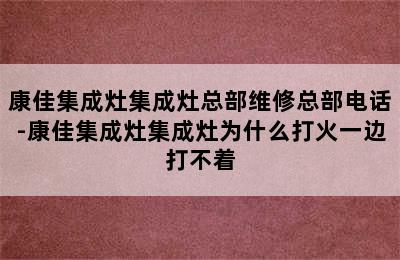 康佳集成灶集成灶总部维修总部电话-康佳集成灶集成灶为什么打火一边打不着