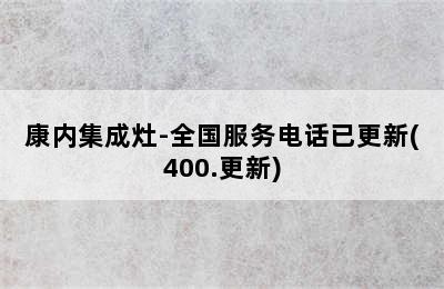 康内集成灶-全国服务电话已更新(400.更新)