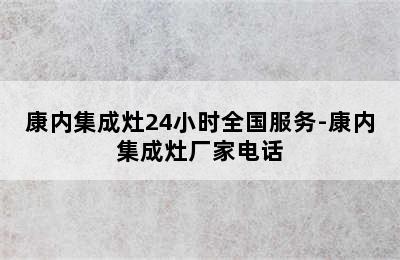 康内集成灶24小时全国服务-康内集成灶厂家电话