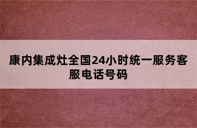 康内集成灶全国24小时统一服务客服电话号码