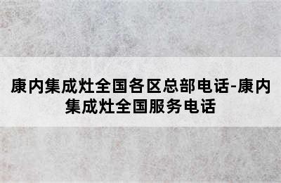 康内集成灶全国各区总部电话-康内集成灶全国服务电话