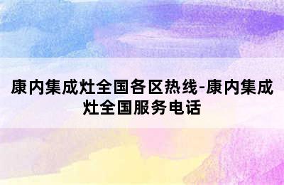 康内集成灶全国各区热线-康内集成灶全国服务电话