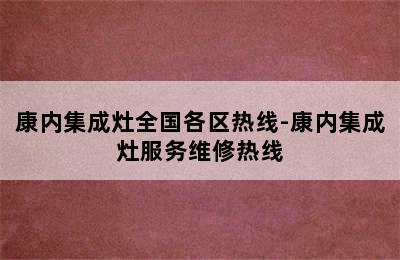 康内集成灶全国各区热线-康内集成灶服务维修热线