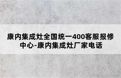 康内集成灶全国统一400客服报修中心-康内集成灶厂家电话