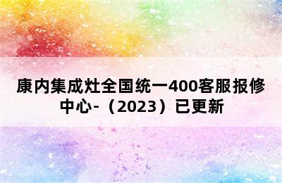 康内集成灶全国统一400客服报修中心-（2023）已更新