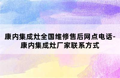 康内集成灶全国维修售后网点电话-康内集成灶厂家联系方式