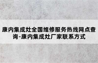 康内集成灶全国维修服务热线网点查询-康内集成灶厂家联系方式